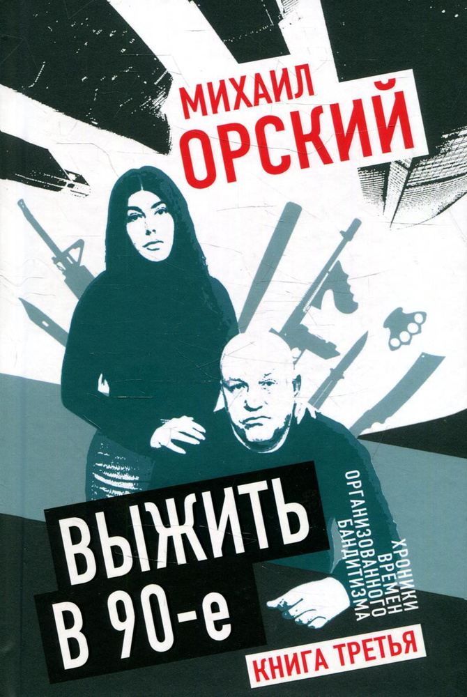 Выжить в 90-е. Хроники времен организованного бандитизма. Кн. 3. Полная версия | Орский Михаил Петрович #1