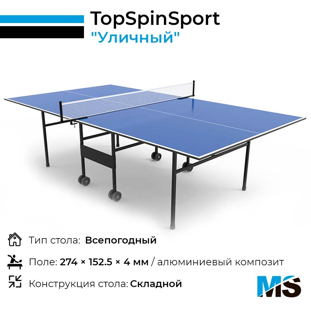 Теннисный стол topspinsport уличный