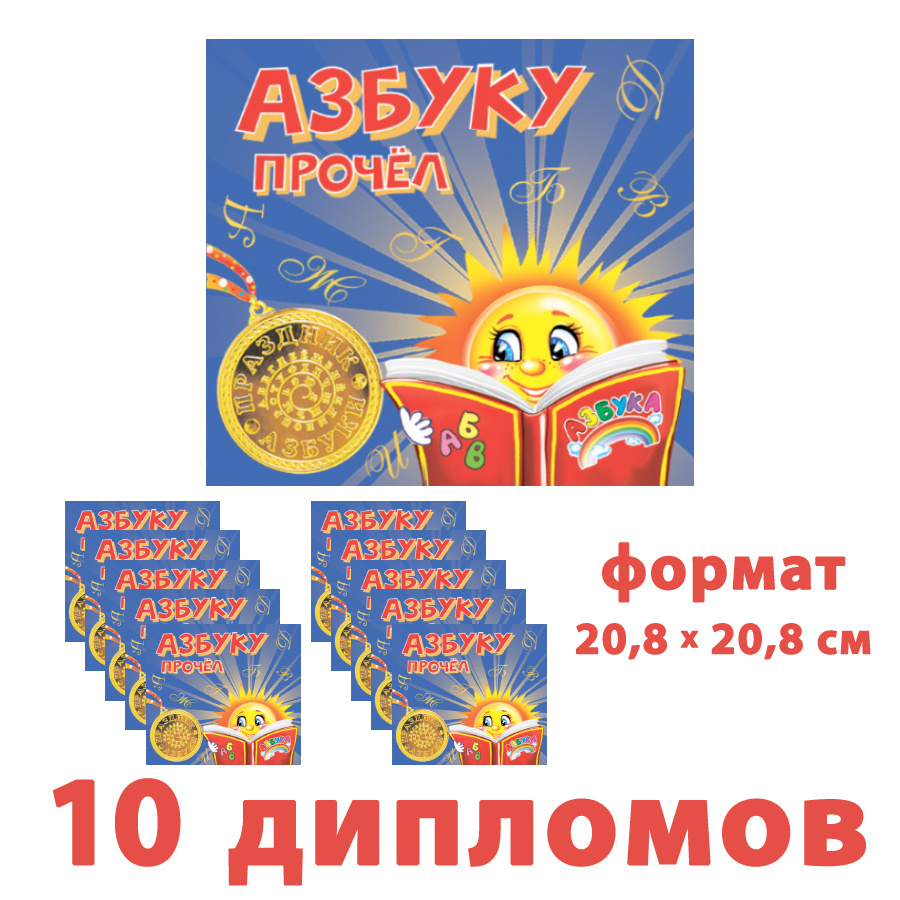 Диплом "Азбуку прочел" двойной (21+21)*19 см) выборочный лак с блестками, набор 10 штук  #1