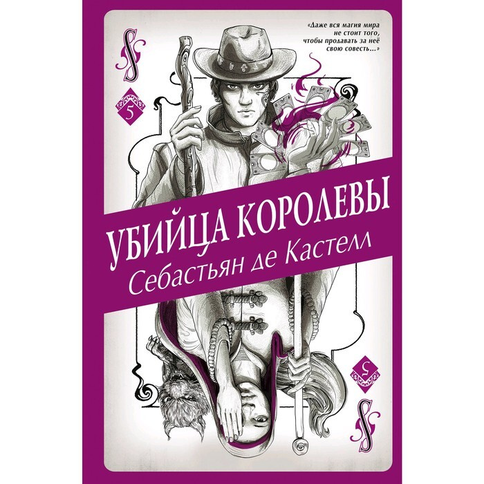 Убийца королевы. де Кастелл С. | де Кастелл Себастьян #1