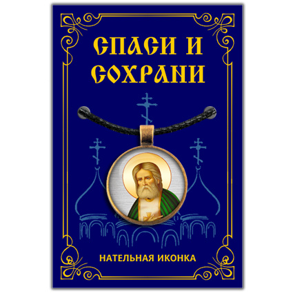 Серафим Саровский, святой преподобный - подвеска кулон на шею, православная христианская нательная икона, #1