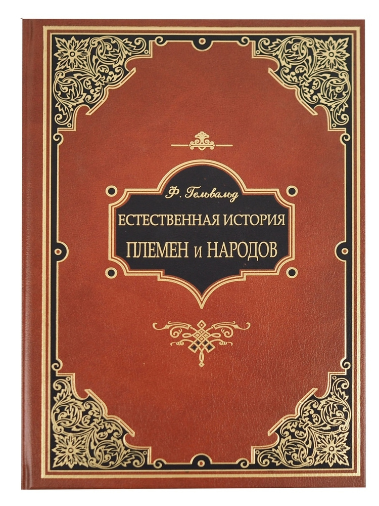 Естественная история племен и народов. Эксклюзивный подарочный комплект из 2 книг. Гельвальд Фр. | Гельвальд #1