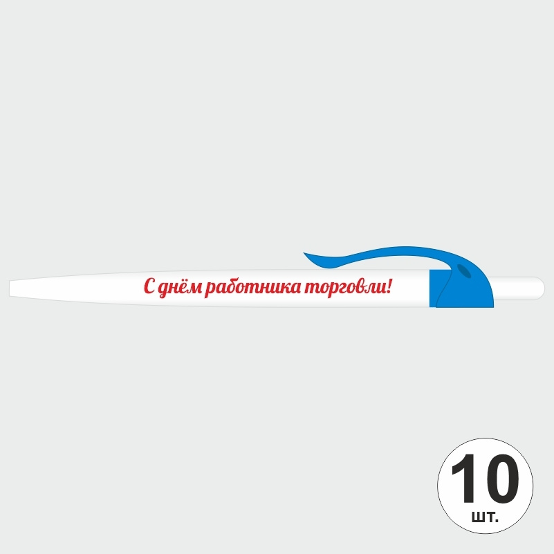 Ручка шариковая подарочная "С днем работника торговли". Набор ручек из 10 штук. Белая автоматическая #1