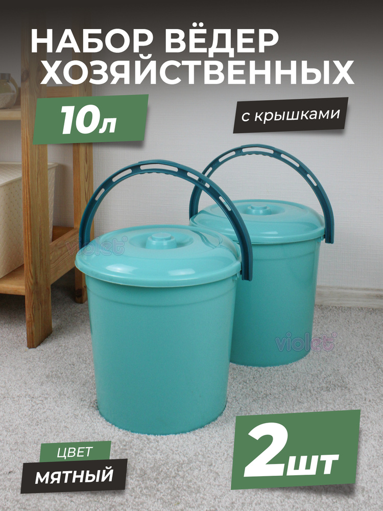 Ведро пластиковое пищевое с крышкой 10л, цвет - мята, набор - 2шт / хозяйственное для пищевых продуктов #1