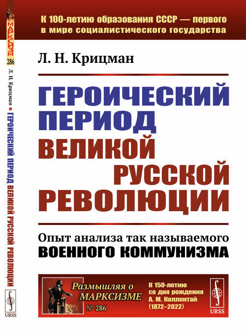 Героический период Великой русской революции: Опыт анализа так называемого военного коммунизма  #1