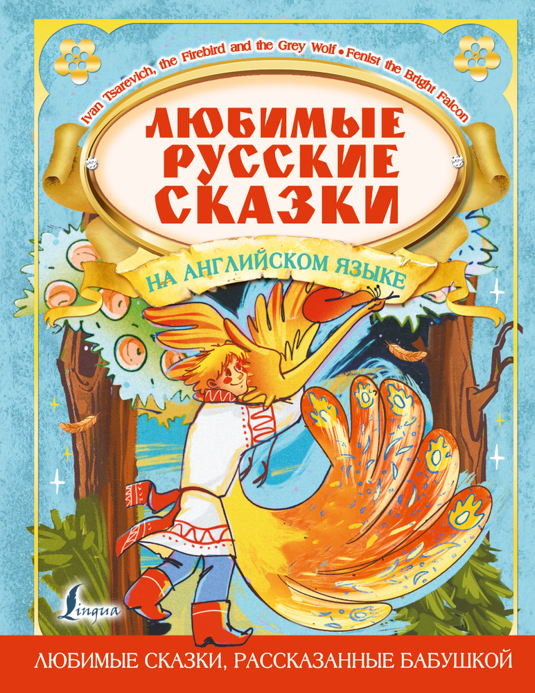 Любимые русские сказки на английском языке #1