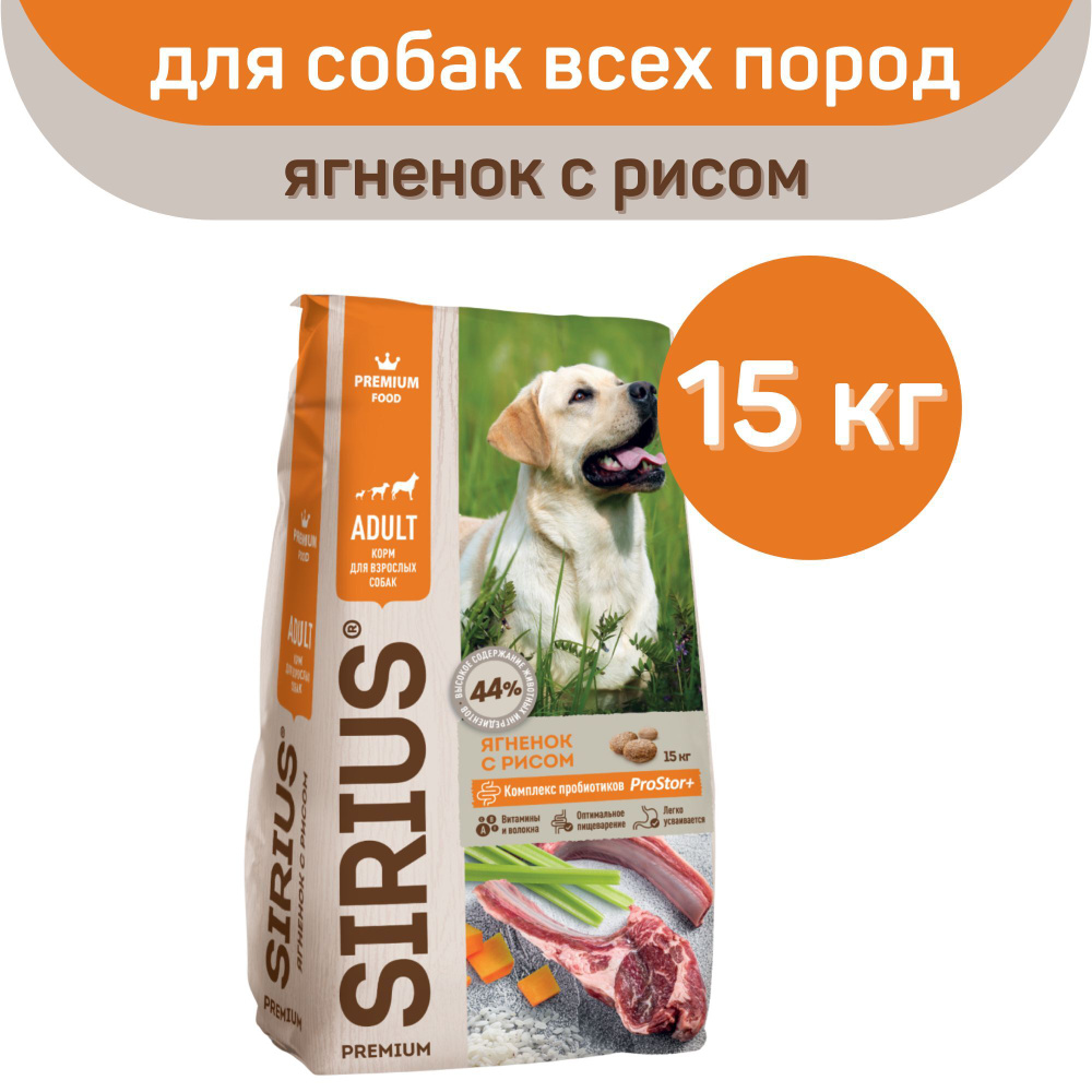 Сухой корм SIRIUS PREMIUM, Сириус для собак старше 1 года, ягненок с рисом, 15 кг  #1