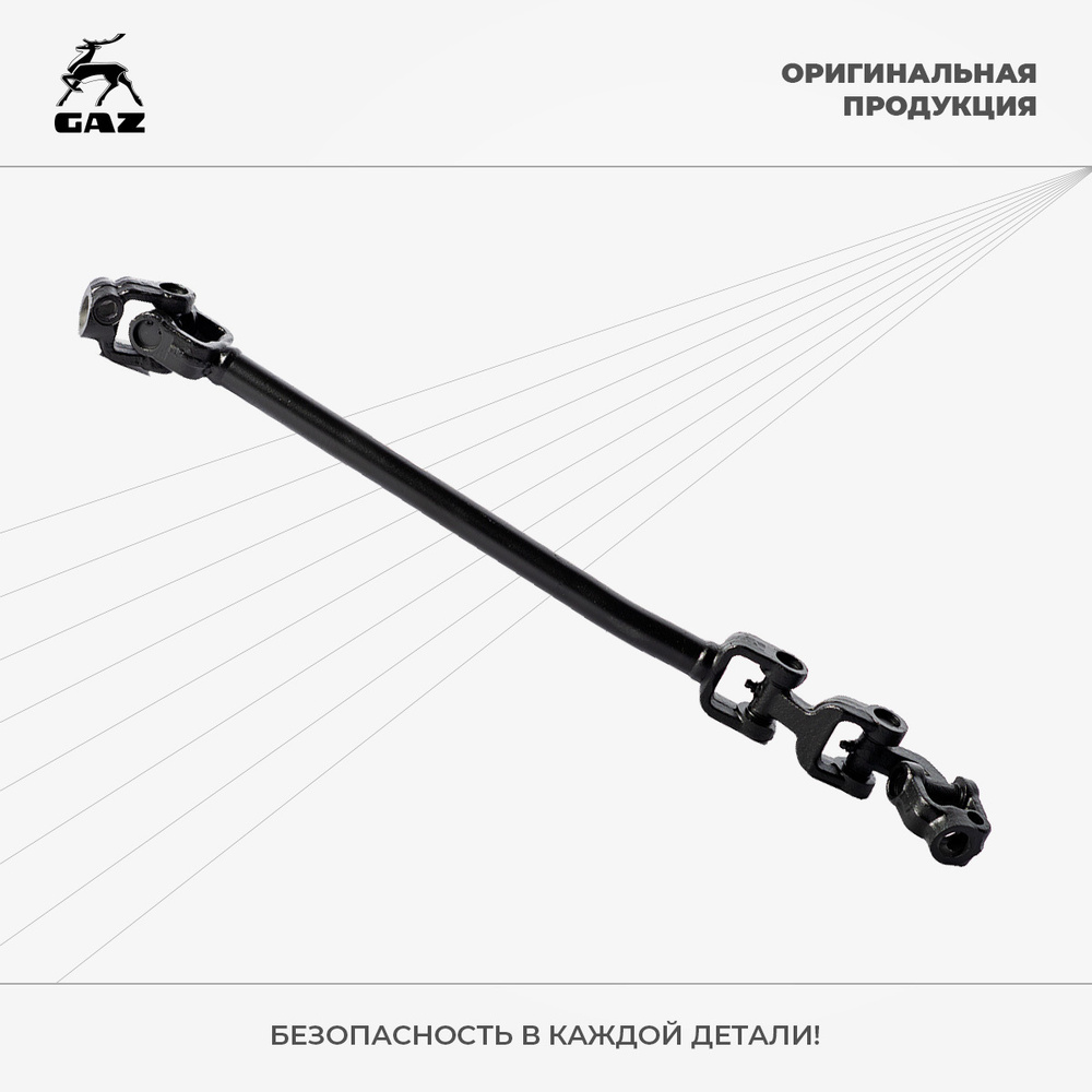 Вал карданный рулевой ГАЗ 3307, 3308, 3309, Оригинал - ГАЗ арт. 3307 ...