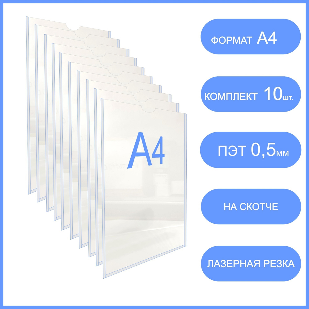Карман для стенда А4 (толщина 0,5 мм) со скотчем настенный , комплект ...