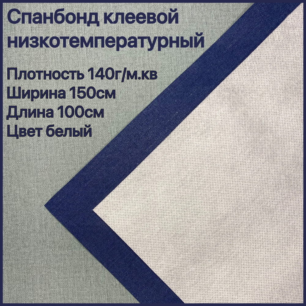 Спанбонд клеевой для ткани низкотемпературный, флизелин клеевой, 150 .