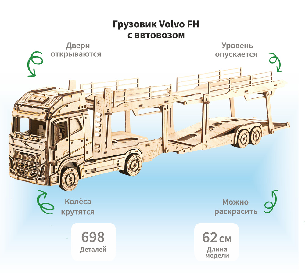 Деревянный конструктор сборная модель 3D Грузовик Volvo FH с автовозом, 698  дет.