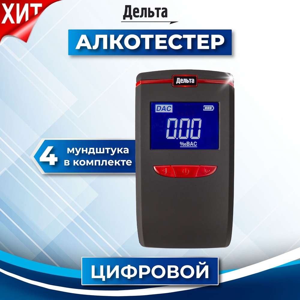 Алкотестер персональный Дельта АТ-550 для водителей (LCD дисплей с  подсветкой, 4 сменных мундштука, память на 10 измерений)