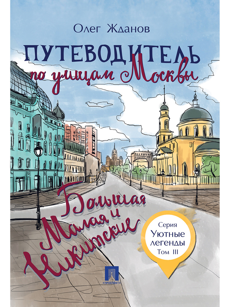 Путеводитель по улицам Москвы. Т.3. Большая и Малая Никитские. - Уютные легенды | Жданов Олег Олегович #1