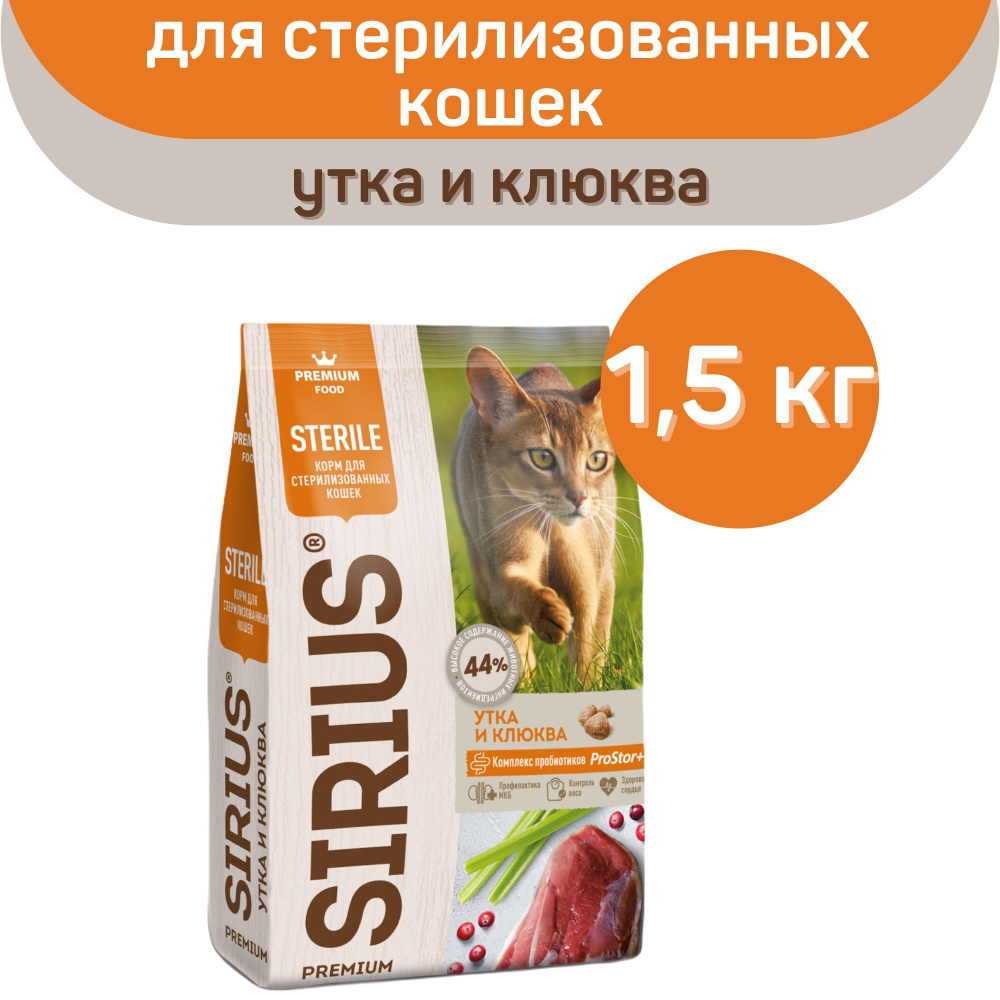 Сухой корм SIRIUS PREMIUM, Сириус корм для стерилизованных кошек, утка и клюква, 1.5 кг,  #1