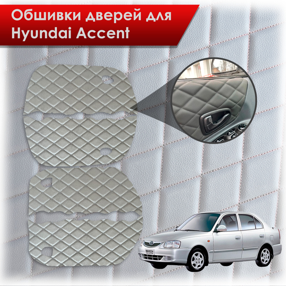 Обшивки карт дверей из эко-алькантары для Hyundai Accent/ Хюндай Акцент  (Ромб) Алькантара серый с серой строчкой - купить с доставкой по выгодным  ценам в интернет-магазине OZON (550375182)