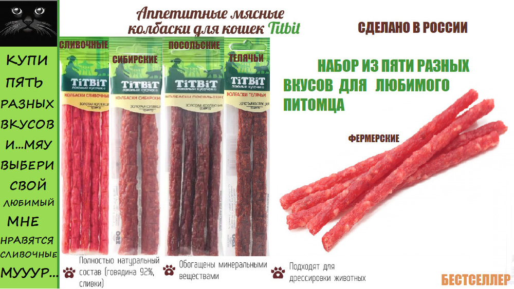 Титбит КОЛБАСКИ для кошек : НАБОР из 5-ти пачек! - купить с доставкой ...