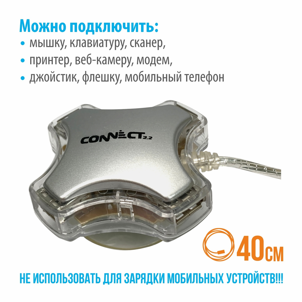 Разветвитель концентратор USB hub (Хаб) Connect 2.2, 4 порта USB 2.0, для  подключения до четырех устройств к USB порту компьютера - купить с  доставкой по выгодным ценам в интернет-магазине OZON (558344879)