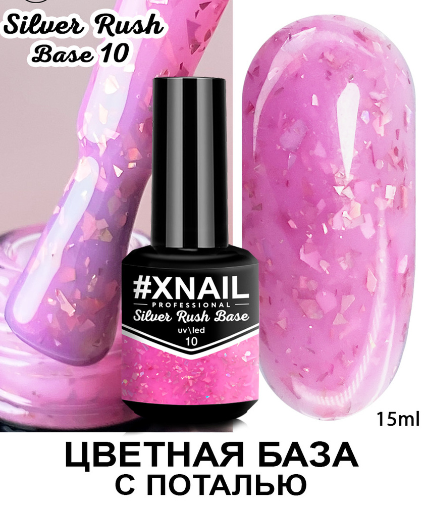 Xnail Professional Каучуковая камуфлирующая база для ногтей с Золотой и Серебряной поталью Silver Rush #1