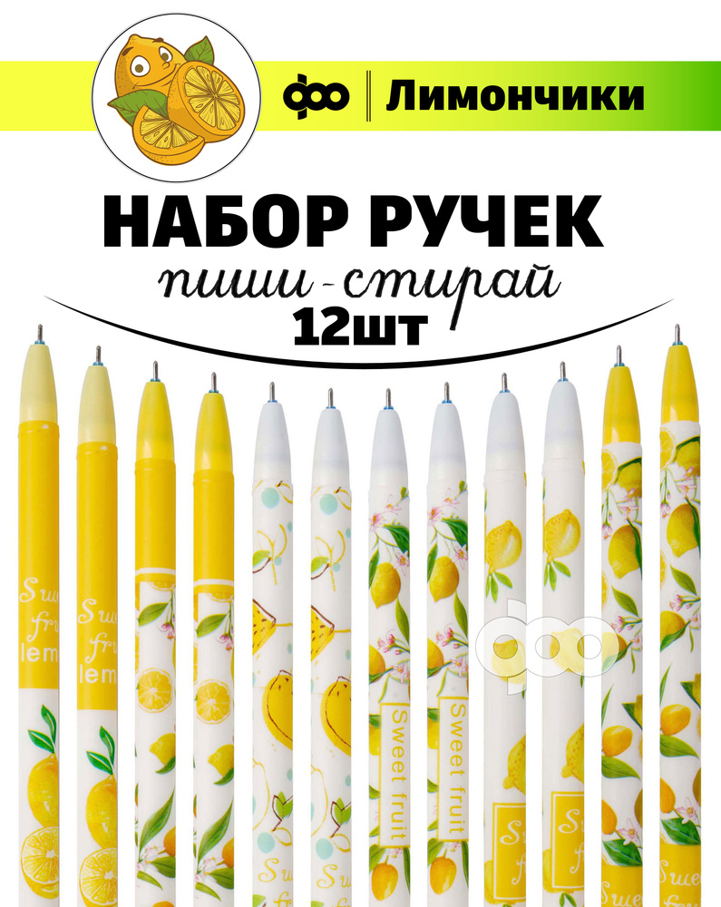 Набор ручек пиши-стирай Лимончики 12шт./ Ручки гелевые синие со стираемыми  чернилами/ Ручка стираемая