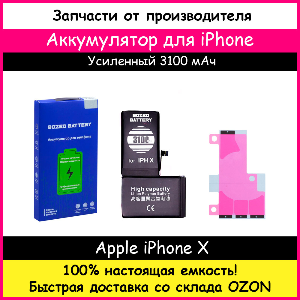 Аккумулятор Bozed увеличенной емкости 3100 мАч для Apple iPhone X + клейкая  лента - купить с доставкой по выгодным ценам в интернет-магазине OZON  (341127091)