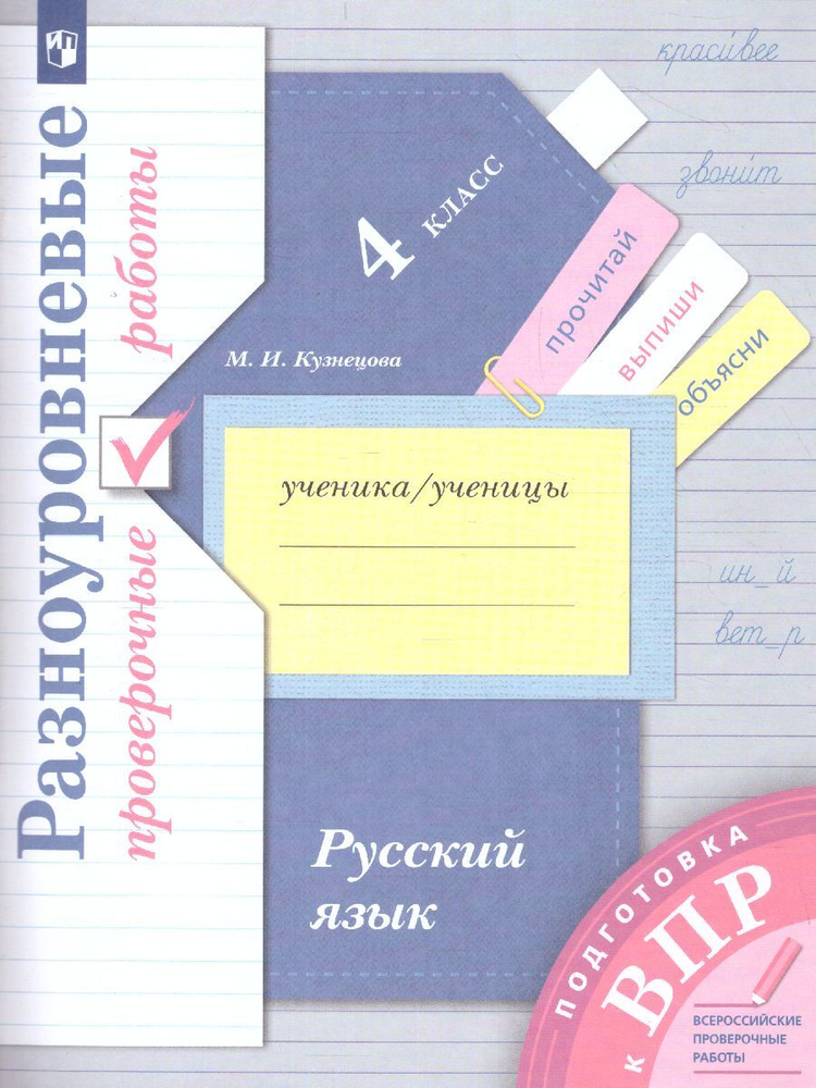 Русский язык 4 класс. Подготовка к ВПР. Разноуровневые проверочные ...
