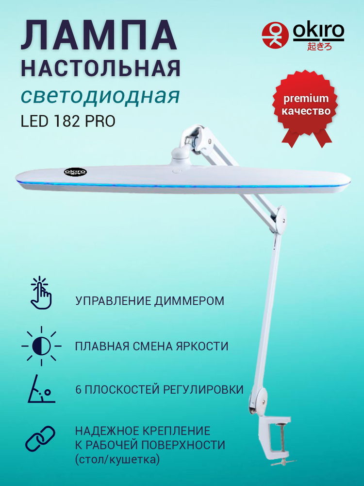 OKIRO / Лампа настольная светодиодная бестеневая со струбциной LED 182 PRO #1