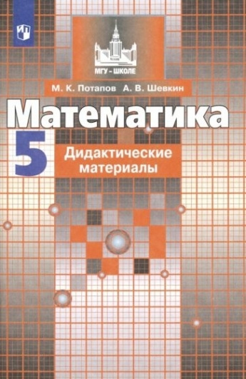 Математика. 5 класс. Дидактические материалы. ФГОС - купить с доставкой ...