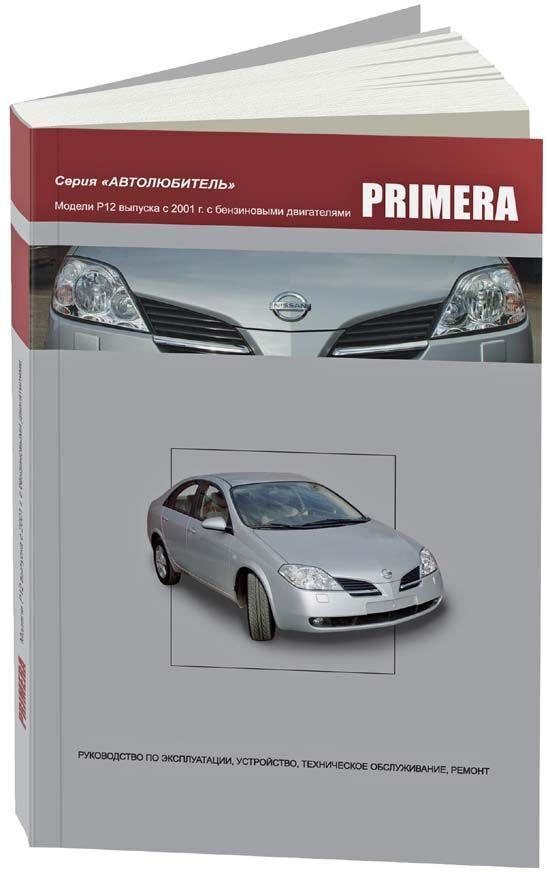 Книга Nissan Primera P12 с 2001 бензин. Руководство по ремонту и ...