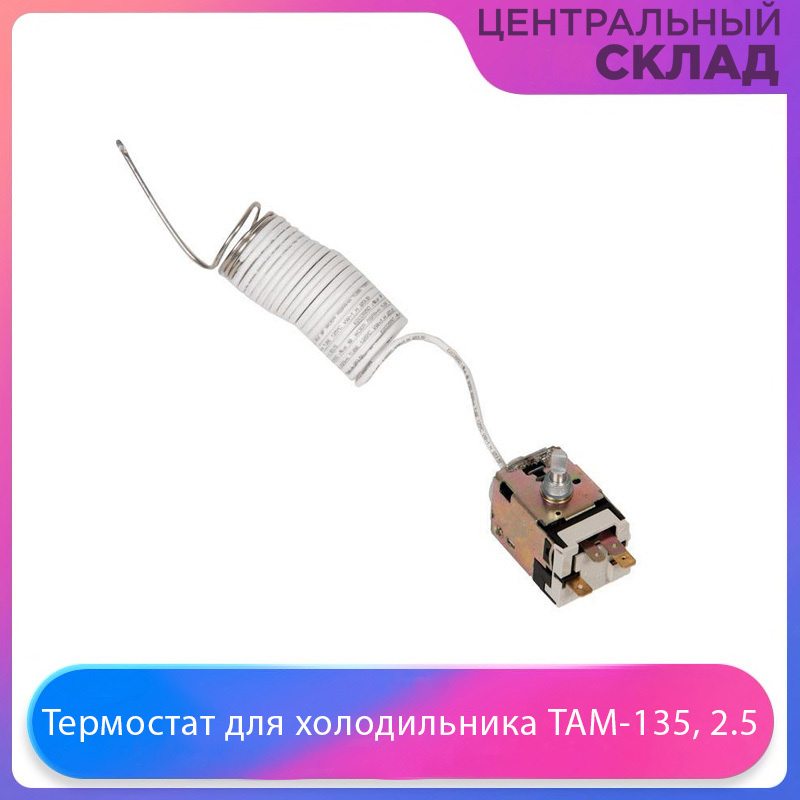 Термостат для холодильника ТАМ-135, 2.5 м - купить с доставкой по ...