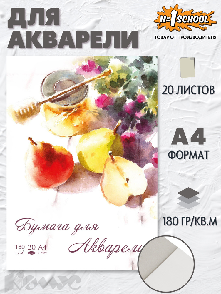 Бумага для акварели №1 School А4 20 листов купить на OZON по низкой ...