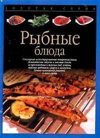 Рыбные блюда #1