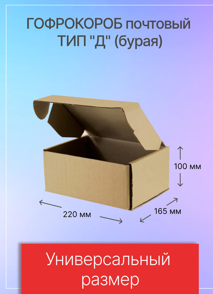 Коробка для посылок тип "Д" 220х165х100 мм., Т23, 10 штук #1