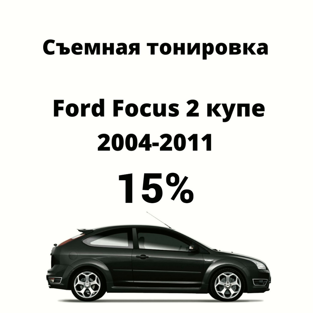 Съемная тонировка Ford Focus 2 купе