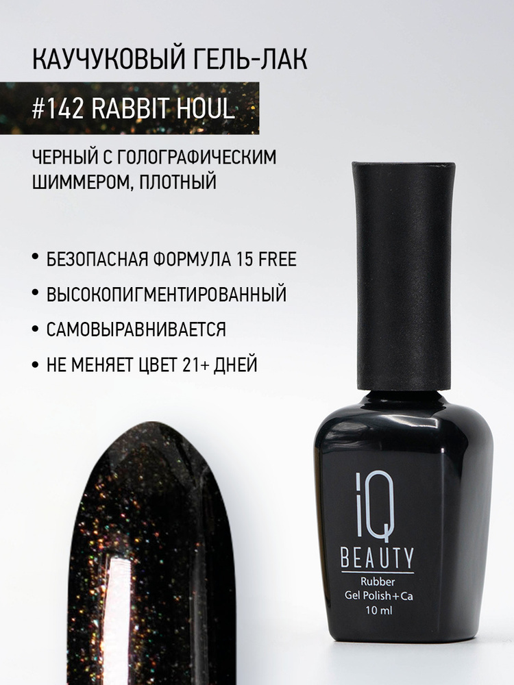 IQ BEAUTY, Гель-лак черный, тон 142, 10 мл #1