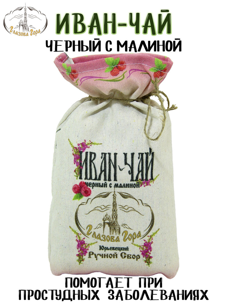 Глазова гора/ Иван-чай крупнолистовой черный с малиной, 100 г. - купить ...