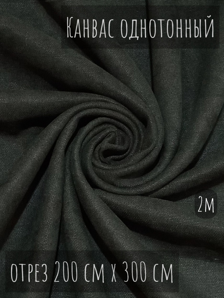 Канвас однотонный / Портьерная ткань /Ткань для шитья и штор - купить с ...