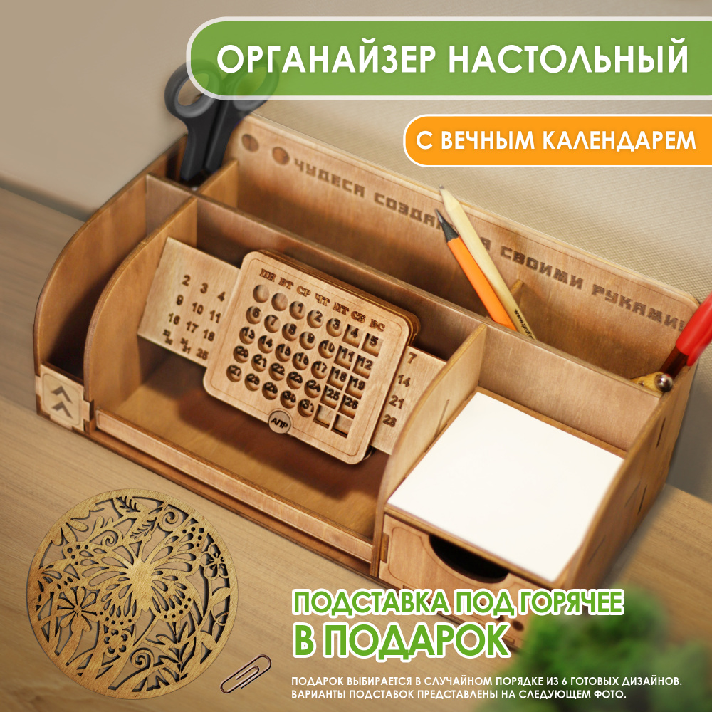 Органайзер настольный для канцелярии с вечным календарём. WoodenKing.  Подставка для ручек и карандашей c отделением под телефон. (Светлый дуб)