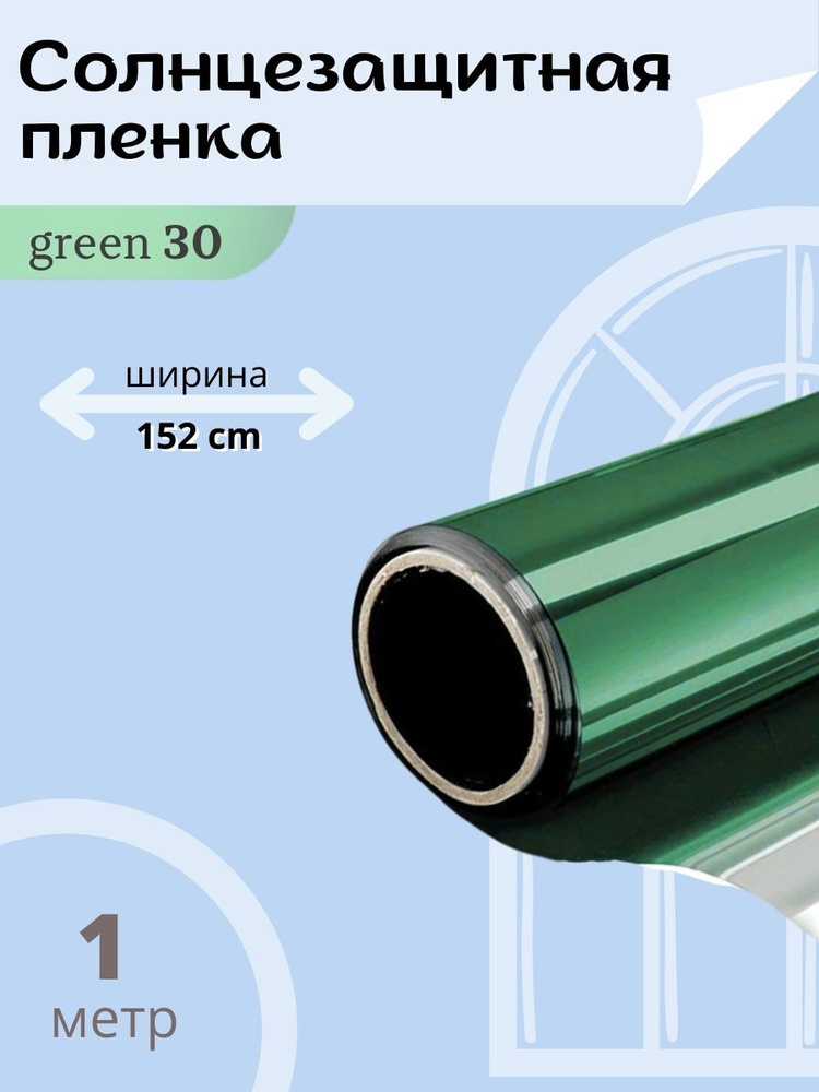 Тонировочная плёнка SPARKS зелёная 30% 1х1.52м / Атермальная металлизированная солнцезащитная оконная #1