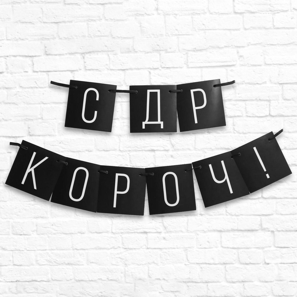 Гирлянда "С ДР короч!" черная, длина 108 см., Страна Карнавалия #1