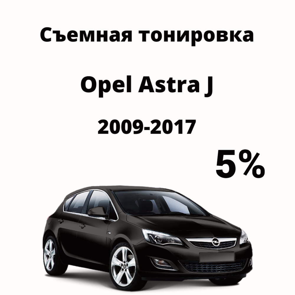 Съемная тонировка на авто Opel Astra J / Опель Астра / тонировочная пленка  / силиконовая пленка