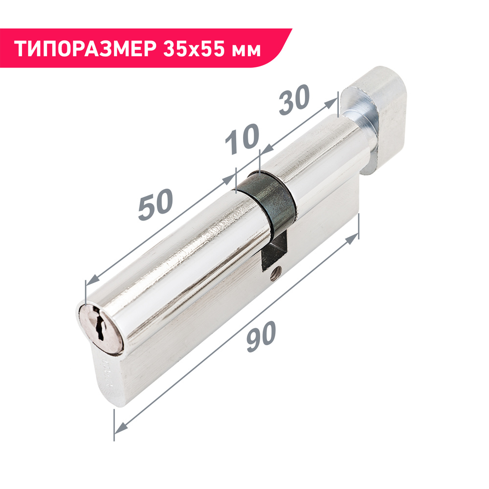 Цилиндровый механизм 30Bx10x50 (личинка замка) 90 мм с вертушкой для врезного замка Стандарт Z.I.90В-5K #1