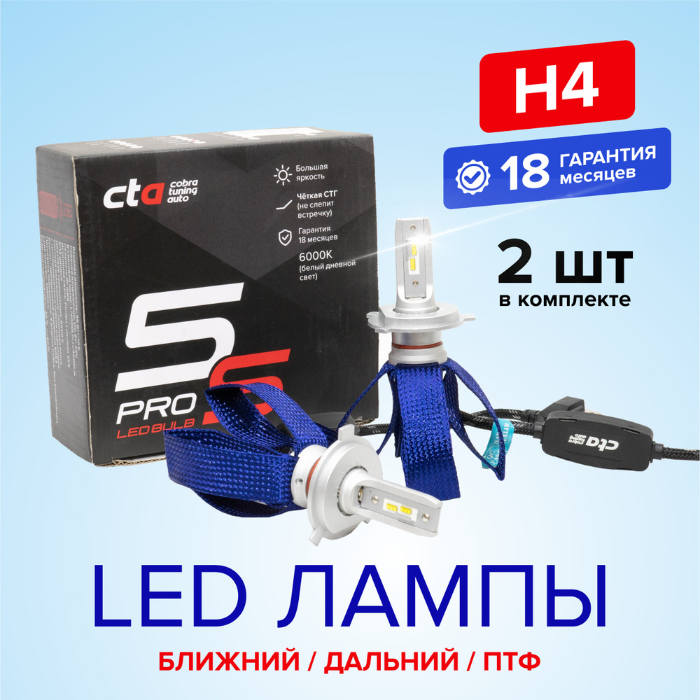 Светодиодные автомобильные LED лампы CTA H4 9-32V 45W 6500K S5, ближний и  дальний свет, противотуманные фары (ПТФ), 2шт. Cobra Tuning Auto