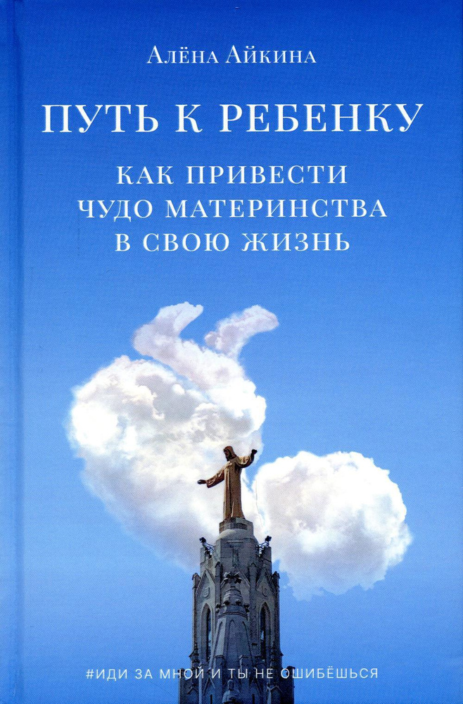 Путь к ребенку. Как привести чудо материнства в свою жизнь  #1