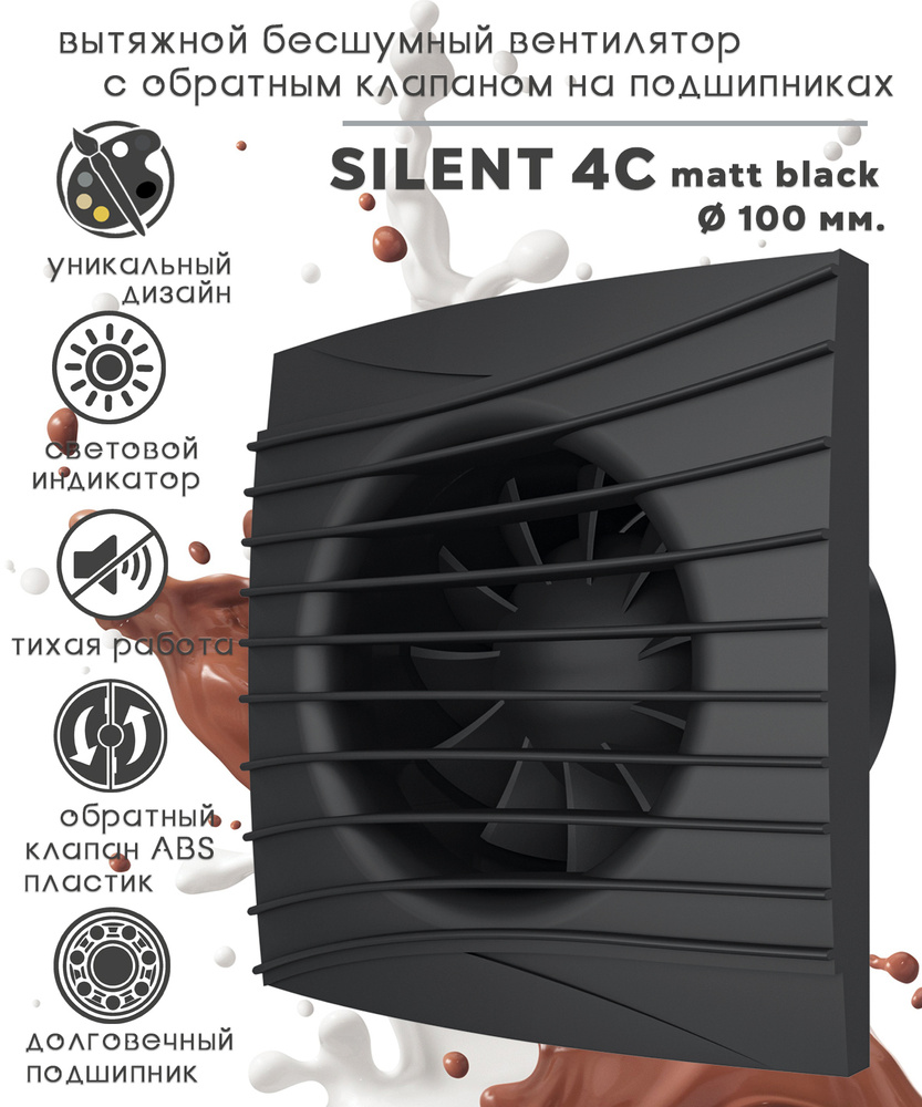 SILENT 4C Matt black вентилятор вытяжной бесшумный c обратным клапаном на шарикоподшипниках, чёрный матовый #1