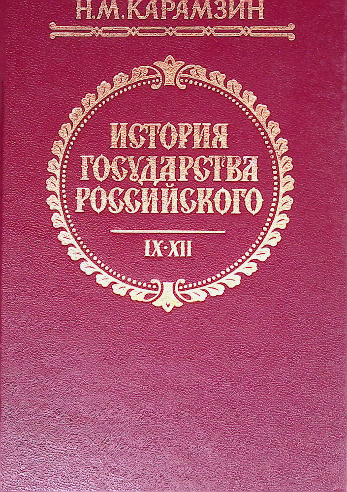 История государства Российского В двенадцати томах. В трех книгах ...