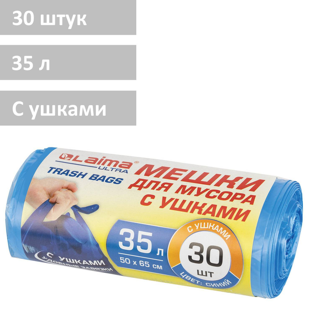 Мешки / пакеты мусорные для мусора с ушками Laima Ultra 35 л синие рулон 30 шт. прочные, Пнд 11 мкм, #1