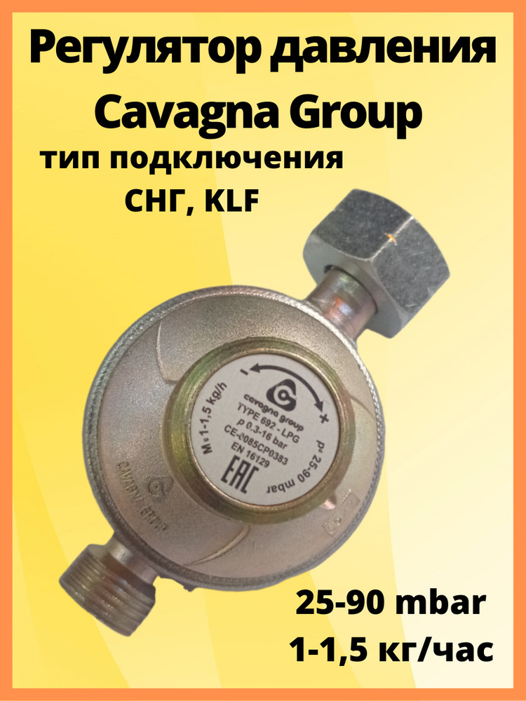 Регулятор давления Cavagna Group с регулировкой Type 692, LPG 25-90 мбар 1-1,5 кг/час комби/1/2  #1