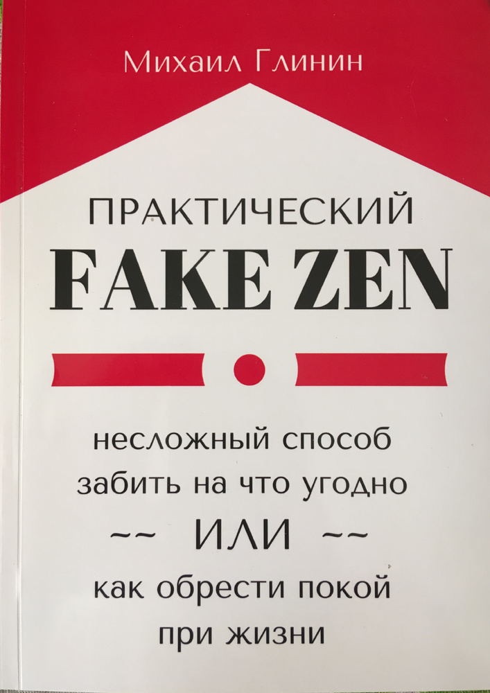 Практический Fake Zen. Несложный способ забить на что угодно, или Как обрести покой при жизни | Глинин #1