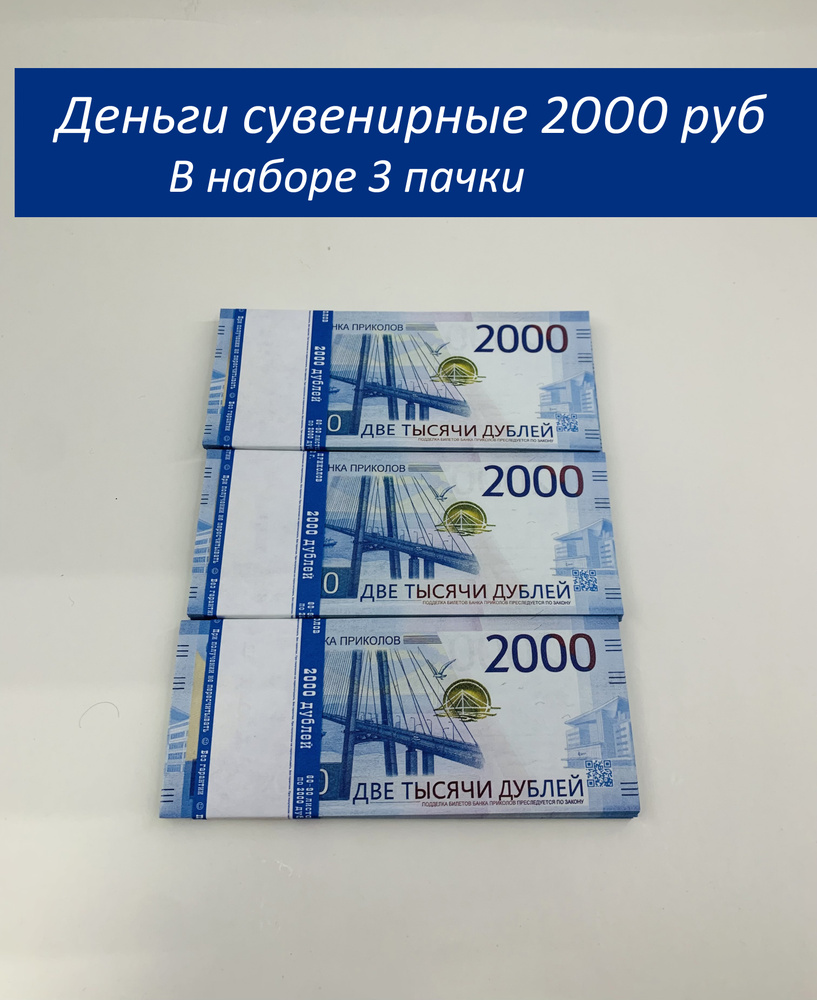 Деньги сувенирные шуточные бумажные.банк приколов.на выкуп невеста 3 пачки  2000 руб купить по выгодной цене в интернет-магазине OZON (632729994)