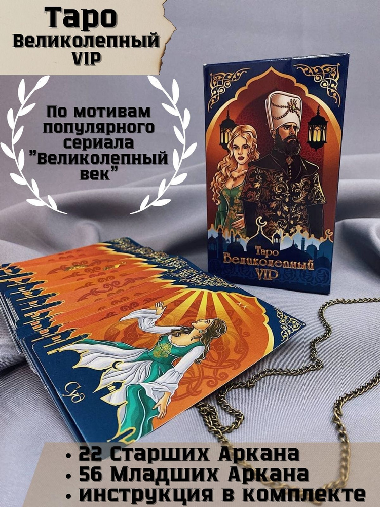 Карты ТАРО, для гадания/ VIP качество, "Великолепный Век" 78 карт ...